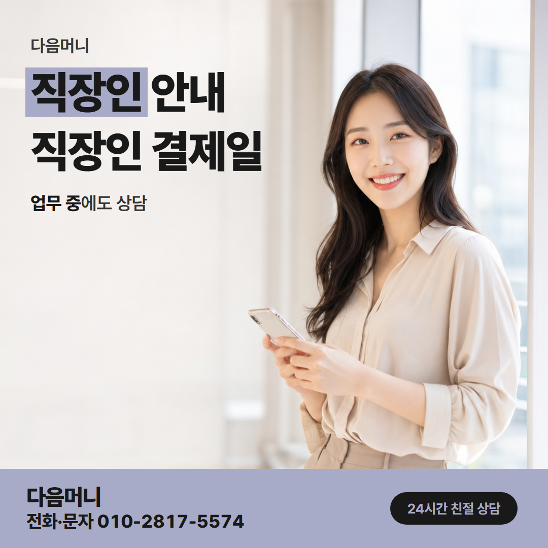 다음머니 신한카드깡 통화로 금액을 듣는 직장인